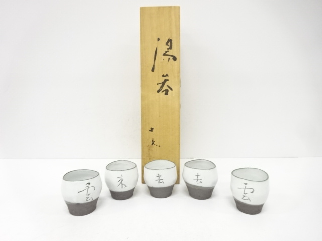 久岡冬彦造　文字彫　湯呑